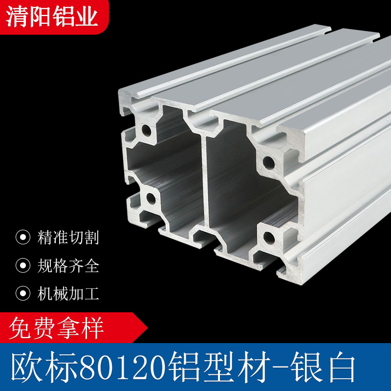 歐標(biāo)80120鋁型材-銀白